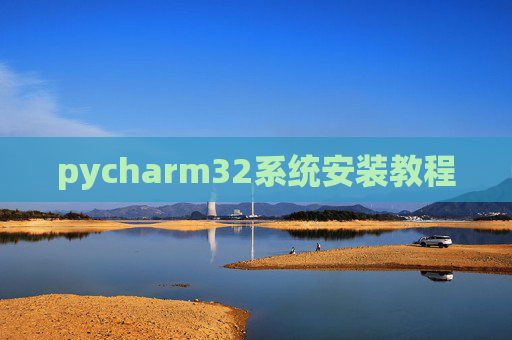 pycharm32系统安装教程